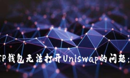 如何快速解決TP錢包無法打開Uniswap的問題：2025必看技巧