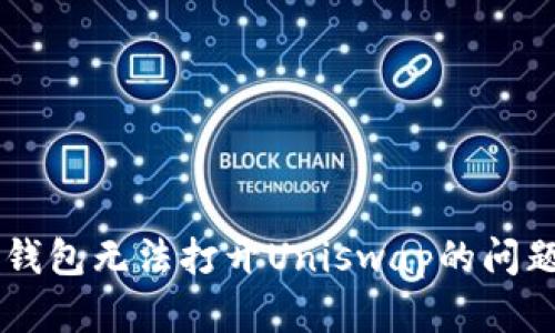 如何快速解決TP錢包無法打開Uniswap的問題：2025必看技巧