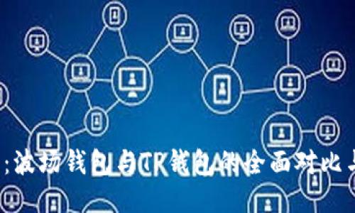 2025必看:波場錢包與TP錢包的全面對比與使用指南