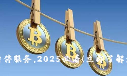 TP錢包加油站暫停服務(wù)，2025必看！立即了解影響與應(yīng)對措施