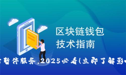 TP錢包加油站暫停服務(wù)，2025必看！立即了解影響與應(yīng)對措施