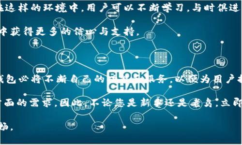   2025必看：立即下載TP錢包iOS版，掌握最新數(shù)字資產(chǎn)管理！ / 

 guanjianci TP錢包, iOS版, 數(shù)字資產(chǎn), 加密貨幣 /guanjianci 

什么是TP錢包？

在數(shù)字貨幣不斷發(fā)展的今天，TP錢包作為一款多功能的數(shù)字資產(chǎn)管理工具，以其便捷性和安全性受到了廣泛的關(guān)注和使用。TP錢包不僅支持多種類型的加密貨幣，還擁有去中心化交易功能，使其成為了用戶理想的資產(chǎn)管理選擇。

TP錢包的設(shè)計理念是為用戶提供一個安全、簡單且高效的平臺來管理他們的數(shù)字資產(chǎn)。因此，無論您是數(shù)字貨幣的新手，還是經(jīng)驗豐富的投資者，TP錢包都能夠滿足您的需求。

TP錢包的優(yōu)勢

TP錢包具有許多令人矚目的優(yōu)勢，使其在眾多數(shù)字錢包中脫穎而出。首先，安全性是用戶最關(guān)心的問題之一，而TP錢包采用了多層加密技術(shù)和安全協(xié)議，確保用戶的資產(chǎn)安全。此外，TP錢包還支持用戶通過私鑰和助記詞的方式進行資產(chǎn)的備份與恢復，這意味著即使在手機丟失或損壞的情況下，用戶也能輕松找回自己的資產(chǎn)。

其次，TP錢包通過簡潔直觀的用戶界面，讓用戶能夠快速上手，輕松進行資產(chǎn)的轉(zhuǎn)賬、交易和兌換。這樣一來，即使是對于新手用戶來說，也能夠毫不費力地進行操作。而擁有多種功能的集成，比如去中心化交易、NFT支持等，更是讓TP錢包的使用體驗提升到了一個新的高度。

如何下載TP錢包iOS版

如果您想要體驗TP錢包，那么盡快下載iOS版是非常必要的。您可以通過前往App Store進行搜索，或直接訪問TP錢包的官方網(wǎng)站獲取下載鏈接。

目前，TP錢包的版本更新頻繁，用戶可以通過最新的iOS設(shè)備獲得最好的使用體驗。同時，開發(fā)團隊也會定期推出新功能和，確保用戶始終能夠在最安全、最高效的環(huán)境下進行數(shù)字資產(chǎn)管理。因此，保持App的更新也是非常重要的。

TP錢包的功能解析

TP錢包不僅僅是一個簡單的數(shù)字貨幣錢包，它提供了豐富的功能以滿足用戶的多樣化需求。首先，它支持多種主流的加密貨幣，包括比特幣、以太坊、BSC等，同時也為一些新興的數(shù)字資產(chǎn)提供支持。

其次，TP錢包還提供了去中心化交易所（DEX）功能，這使得用戶能夠在不依賴第三方的情況下進行交易。這樣的設(shè)計不僅提高了交易的安全性，同時也讓用戶可以享受到更低的交易手續(xù)費。此外，TP錢包還支持DeFi功能，為用戶提供借貸、流動性挖礦等多種金融服務(wù)。

另外，NFT的支持也是TP錢包的一大亮點。用戶可以在TP錢包內(nèi)輕松地管理和交易自己的數(shù)字藝術(shù)品或虛擬資產(chǎn)，充分利用當下熱門的NFT市場。因此，TP錢包成為了藝術(shù)家和收藏家的理想選擇。

使用TP錢包的注意事項

盡管TP錢包在安全性和/user體驗方面表現(xiàn)出色，但用戶在使用過程中也需要保持警覺。首先一定要妥善保管好自己的私鑰和助記詞，因為一旦丟失，用戶的資產(chǎn)將無法找回。其次，盡量避免在公共網(wǎng)絡(luò)環(huán)境下進行敏感操作，以防止網(wǎng)絡(luò)攻擊和信息泄露。

另外，定期檢查您的賬戶活動跟交易記錄也是至關(guān)重要的。這樣不僅能夠確保您賬戶的安全，也能幫助您及時發(fā)現(xiàn)任何異常情況。此外，用戶在參與DeFi或NFT相關(guān)交易時，也要做好風險評估，謹慎行事。

社區(qū)與支持

TP錢包的成功離不開其龐大而活躍的社區(qū)。用戶不僅可以在官方論壇和社交媒體上找到豐富的信息與教程，還能夠與其他用戶分享經(jīng)驗。在這樣的環(huán)境中，用戶可以不斷學習，與時俱進，了解行業(yè)動態(tài)。

此外，TP錢包團隊也會不定期推出線上活動或線下見面會，增進與用戶之間的互動。這種社區(qū)氛圍對于新手用戶尤其重要，他們可以在互動中獲得更多的信心與支持。

未來展望

TP錢包在當前數(shù)字貨幣市場中嶄露頭角，而它的進一步發(fā)展則展現(xiàn)了更多的可能性。隨著區(qū)塊鏈技術(shù)的不斷進步和用戶需求的多樣化，TP錢包必將不斷自己的功能和服務(wù)，以便為用戶提供更加優(yōu)質(zhì)的體驗。

總的來說，TP錢包作為一款數(shù)字資產(chǎn)管理工具，無疑是值得下載和使用的。它不僅安全可靠，還能滿足用戶在數(shù)字貨幣交易、DeFi、NFT等多方面的需求。因此，不論您是新手還是老鳥，立即下載TP錢包iOS版，開始您的數(shù)字資產(chǎn)管理之旅吧！ 

在快速發(fā)展的數(shù)字經(jīng)濟時代，抓住機會、與時俱進是大家的共同目標。而TP錢包將為您提供強有力的工具，幫助您在這條道路上走得更加順暢。