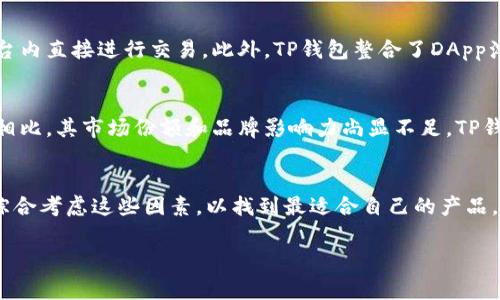 在討論TP錢包的水平時(shí)，我們通常會(huì)考慮幾個(gè)關(guān)鍵因素，包括用戶體驗(yàn)、安全性、功能性和市場(chǎng)認(rèn)可度。以下是對(duì)這些方面的詳細(xì)分析。

用戶體驗(yàn)
TP錢包的用戶界面設(shè)計(jì)相對(duì)友好，易于導(dǎo)航，使得即使是初學(xué)者也能快速上手。用戶可以方便地查看其資金狀況、交易記錄，并可輕松進(jìn)行資產(chǎn)的轉(zhuǎn)賬和接收。應(yīng)用程序不僅提供了多語(yǔ)言支持，還常常更新以保持界面的美觀和可用性，因此用戶在使用過(guò)程中感受到的體驗(yàn)相對(duì)較好。

安全性
安全性是加密錢包最為關(guān)鍵的特性之一。TP錢包在安全性方面采取了多重措施，包括私鑰的本地存儲(chǔ)，不將用戶的私鑰上傳至服務(wù)器等。此外，TP錢包還支持多重簽名功能，可以有效防范未授權(quán)的訪問(wèn)。然而，用戶在使用過(guò)程中，仍需關(guān)注自身設(shè)備的安全，避免因設(shè)備被攻擊而導(dǎo)致資金損失。

功能性
TP錢包不僅支持多種數(shù)字資產(chǎn)的存儲(chǔ)和交易，還提供了一些額外的功能，如去中心化交易所的接口，從而使用戶可以在平臺(tái)內(nèi)直接進(jìn)行交易。此外，TP錢包整合了DApp瀏覽器，用戶可以訪問(wèn)各類去中心化應(yīng)用，這一功能在一定程度上提升了用戶的使用價(jià)值和體驗(yàn)。

市場(chǎng)認(rèn)可度
TP錢包在市場(chǎng)上的認(rèn)可度也有待進(jìn)一步提高。盡管其在某些地區(qū)已經(jīng)獲得了一定用戶基礎(chǔ)，但總體而言，與一些老牌錢包相比，其市場(chǎng)份額和品牌影響力尚顯不足。TP錢包需要通過(guò)不斷和豐富其功能，提高用戶滿意度，以增強(qiáng)市場(chǎng)競(jìng)爭(zhēng)力和認(rèn)可度。

總結(jié)
綜上所述，TP錢包在用戶體驗(yàn)、安全性和功能性方面表現(xiàn)良好，但在市場(chǎng)認(rèn)可度上還有提升空間。作為用戶，選擇錢包時(shí)應(yīng)綜合考慮這些因素，以找到最適合自己的產(chǎn)品。

希望以上內(nèi)容對(duì)你理解TP錢包的水平有所幫助。