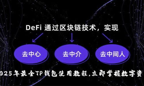 新手必看：2025年最全TP錢(qián)包使用教程，立即掌握數(shù)字資產(chǎn)管理技巧！