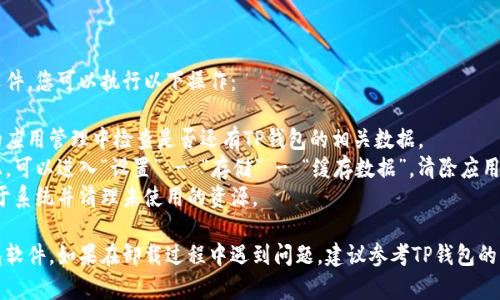 卸載TP錢包軟件可以根據(jù)您所使用的設(shè)備（如手機(jī)或電腦）遵循不同的步驟。以下是針對(duì)不同平臺(tái)的簡(jiǎn)單指南：

### 在手機(jī)上卸載TP錢包

#### 安卓設(shè)備

1. **打開設(shè)置**：首先，找到并打開您手機(jī)上的“設(shè)置”應(yīng)用。
2. **應(yīng)用管理**：滾動(dòng)查找并選擇“應(yīng)用”或“應(yīng)用管理”選項(xiàng)。
3. **找到TP錢包**：在應(yīng)用列表中找到“TP錢包”并點(diǎn)擊它。
4. **卸載**：在應(yīng)用信息頁面中，您會(huì)看到一個(gè)“卸載”按鈕，點(diǎn)擊它確認(rèn)卸載。
5. **確認(rèn)操作**：系統(tǒng)可能會(huì)提示您確認(rèn)卸載，選擇“確定”以完成操作。

#### 蘋果設(shè)備

1. **找到TP錢包圖標(biāo)**：在主屏幕上找到TP錢包的應(yīng)用圖標(biāo)。
2. **長按圖標(biāo)**：長按TP錢包的圖標(biāo)，直到圖標(biāo)開始抖動(dòng)，并且出現(xiàn)一個(gè)“X”標(biāo)記。
3. **點(diǎn)擊“X”**：點(diǎn)擊圖標(biāo)上的“X”，系統(tǒng)會(huì)彈出確認(rèn)刪除的提示。
4. **確認(rèn)刪除**：選擇“刪除”來卸載TP錢包。

### 在電腦上卸載TP錢包

#### Windows系統(tǒng)

1. **打開設(shè)置**：點(diǎn)擊電腦左下角的“開始”菜單，選擇“設(shè)置”。
2. **應(yīng)用和功能**：在設(shè)置窗口中，選擇“應(yīng)用”，然后選擇“應(yīng)用和功能”。
3. **找到TP錢包**：在應(yīng)用列表中找到TP錢包，點(diǎn)擊它。
4. **卸載**：在TP錢包的選項(xiàng)下，點(diǎn)擊“卸載”按鈕。系統(tǒng)會(huì)要求您確認(rèn)卸載。
5. **確認(rèn)操作**：按照提示完成卸載過程。

#### macOS系統(tǒng)

1. **打開Finder**：點(diǎn)擊Dock中的Finder圖標(biāo)。
2. **應(yīng)用程序**：在Finder的側(cè)邊欄中選擇“應(yīng)用程序”。
3. **找到TP錢包**：在應(yīng)用程序文件夾中找到TP錢包應(yīng)用。
4. **拖動(dòng)到廢紙簍**：將TP錢包拖動(dòng)到Dock中的廢紙簍，或者右鍵點(diǎn)擊選擇“移到廢紙簍”。
5. **清空廢紙簍**：最后，右鍵點(diǎn)擊廢紙簍，選擇“清空廢紙簍”以完全刪除應(yīng)用。

### 卸載后的清理工作

卸載TP錢包之后，為了確保系統(tǒng)沒有殘留文件，您可以執(zhí)行以下操作：

- **檢查已安裝的程序**：在手機(jī)或電腦的應(yīng)用管理中檢查是否還有TP錢包的相關(guān)數(shù)據(jù)。
- **清除緩存和數(shù)據(jù)**：尤其在安卓設(shè)備上，可以進(jìn)入“設(shè)置” - “存儲(chǔ)” - “緩存數(shù)據(jù)”，清除應(yīng)用的緩存。
- **重啟設(shè)備**：重新啟動(dòng)您的設(shè)備，有助于系統(tǒng)并清理未使用的資源。

通過執(zhí)行以上步驟，您可以輕松卸載TP錢包軟件。如果在卸載過程中遇到問題，建議參考TP錢包的官方支持網(wǎng)站或聯(lián)系其技術(shù)支持獲取幫助。