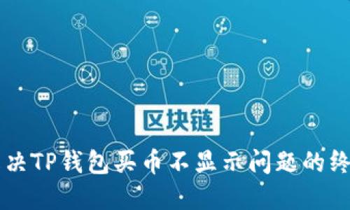 立即解決TP錢包買幣不顯示問題的終極指南