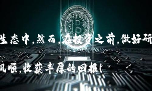   立即學(xué)習(xí)！TP錢包如何購買BNB幣？2025必看指南 / 

 guanjianci TP錢包, BNB幣, 加密貨幣購買, 區(qū)塊鏈投資 /guanjianci 

什么是TP錢包？

TP錢包，全名為“Trust Wallet”，是一款廣受歡迎的加密貨幣錢包，因其用戶友好的界面和出色的安全性而備受歡迎。用戶可以使用TP錢包方便地存儲(chǔ)和管理各種類型的加密貨幣，其中包括以太坊、比特幣以及BNB幣（即幣安幣）。BNB幣是幣安交易所的原生代幣，被廣泛用于支付交易費(fèi)用、參與項(xiàng)目和做市等。

購買BNB幣的前期準(zhǔn)備

在您決定通過TP錢包購買BNB幣之前，您需要做好一些準(zhǔn)備工作。首先，確保您已經(jīng)下載并安裝了TP錢包，并完成了錢包的創(chuàng)建與備份。一旦您設(shè)置好錢包，您需要確保錢包中填寫了正確的備份詞，這在后續(xù)的使用中將是至關(guān)重要的。

其次，您需要確保錢包中有足夠的資金來購買BNB幣。您可以通過多種方式充值，比如通過銀行轉(zhuǎn)賬，或使用信用卡等支付方式。不同地區(qū)可能有不同的支付選擇，因此您可以根據(jù)自身?xiàng)l件選擇合適的方式。同時(shí)，建議您在進(jìn)行大額交易前，先嘗試進(jìn)行小額交易，以降低風(fēng)險(xiǎn)。

使用TP錢包購買BNB幣的步驟

接下來，讓我們?cè)敿?xì)探討通過TP錢包購買BNB幣的具體步驟。

h4第一步：打開TP錢包/h4

當(dāng)您打開TP錢包后，您將看到錢包主頁，上面顯示了您當(dāng)前持有的資產(chǎn)。如果您尚未擁有BNB幣，這里可能會(huì)顯示為零。在此頁面，您可以選擇“兌換”或“買幣”選項(xiàng)。這時(shí)候您將進(jìn)入到一個(gè)新界面，可以選擇要購買的幣種。

h4第二步：選擇BNB幣/h4

在“兌換”或“買幣”選項(xiàng)中，找到BNB幣并選擇它。通常情況下，您可以通過輸入數(shù)字或使用搜索功能來快速找到BNB。選擇后，您將看到對(duì)該幣種的詳細(xì)信息，以及當(dāng)前市場(chǎng)價(jià)格。

h4第三步：選擇支付方式/h4

在這一步，您可以選擇您希望使用的支付方式，比如信用卡、借記卡或其他加密貨幣。選擇一個(gè)合適您的支付方式后，輸入您希望購買的BNB數(shù)量。請(qǐng)注意，某些支付方式可能會(huì)收取一定的手續(xù)費(fèi)，因此在選擇時(shí)請(qǐng)仔細(xì)查看每個(gè)選項(xiàng)的費(fèi)用詳情。

h4第四步：確認(rèn)交易/h4

在您輸入了購買數(shù)量并選擇了支付方式后，TP錢包會(huì)給出一個(gè)交易摘要，包括交易費(fèi)用、總金額以及BNB幣的數(shù)量等。在確認(rèn)無誤后，您可以點(diǎn)擊“確認(rèn)”按鈕，完成交易。

h4第五步：等待交易完成/h4

交易提交后，您需要耐心等待，通常交易會(huì)在幾分鐘內(nèi)完成。完成后，您可以在錢包頁面查看到您的BNB幣已經(jīng)成功到賬。如果長(zhǎng)時(shí)間未到賬，可以考慮檢查交易狀態(tài)或聯(lián)系TP錢包的支持團(tuán)隊(duì)。

為什么選擇TP錢包購買BNB幣？

那么，為什么選擇TP錢包來購買BNB幣呢？首先，TP錢包是一款去中心化的數(shù)字貨幣錢包，用戶完全掌握自己的私鑰，這極大地增強(qiáng)了資產(chǎn)的安全性。此外，TP錢包支持多種加密貨幣，使得用戶可以輕松管理不同類型的數(shù)字資產(chǎn)。

其次，TP錢包的界面簡(jiǎn)單易用，適合新手用戶。即使您是首次購買BNB，也能快速上手。而且，TP錢包常常推出一些優(yōu)惠活動(dòng)，比如免交易費(fèi)等，幫助用戶節(jié)省資金。

此外，TP錢包的社區(qū)活躍，用戶可以通過在線論壇或社交媒體獲取幫助，分享交易經(jīng)驗(yàn)。這種互動(dòng)性使得用戶在學(xué)習(xí)與使用過程中能夠獲得更多支持，增強(qiáng)了使用體驗(yàn)。

購買BNB幣的注意事項(xiàng)

盡管通過TP錢包購買BNB幣過程相對(duì)簡(jiǎn)單，但仍然有一些注意事項(xiàng)需牢記。首先，交易加密貨幣具有一定風(fēng)險(xiǎn)，市場(chǎng)價(jià)格波動(dòng)劇烈，因此建議進(jìn)行合理的投資規(guī)劃，不要將所有資金投入單一資產(chǎn)。

其次，保持關(guān)注加密貨幣市場(chǎng)資訊，以便及時(shí)了解價(jià)格變動(dòng)和市場(chǎng)趨勢(shì)。同時(shí)，確保自己所提供的支付信息是安全的，避免通過不安全的網(wǎng)絡(luò)環(huán)境進(jìn)行交易，以降低被欺詐的風(fēng)險(xiǎn)。

總結(jié)

綜合來看，通過TP錢包購買BNB幣是一種既安全又方便的方式。只需按照上述步驟操作，您就能輕松擁有BNB幣，進(jìn)而參與到廣泛的區(qū)塊鏈生態(tài)中。然而，在投資之前，做好研究和風(fēng)險(xiǎn)評(píng)估仍然是至關(guān)重要的。希望這篇指南能幫助您更順利地購買BNB幣，為您的加密貨幣投資之旅打下良好的基礎(chǔ)。

無論您是新手還是資深投資者，保持學(xué)習(xí)和探索的心態(tài)，是在這個(gè)快速變化的行業(yè)中取得成功的關(guān)鍵。祝您在加密貨幣的投資旅程中一帆風(fēng)順，收獲豐厚的回報(bào)！