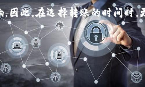 在討論使用TP錢(qián)包（Trust Wallet）進(jìn)行加密貨幣轉(zhuǎn)賬時(shí)，有一個(gè)重要因素需要考慮，那就是礦工費(fèi)（Gas Fee）。礦工費(fèi)是網(wǎng)絡(luò)上礦工處理事務(wù)所需的費(fèi)用，它會(huì)根據(jù)網(wǎng)絡(luò)的擁堵程度而變化。因此，晚上轉(zhuǎn)賬的礦工費(fèi)是否更高的問(wèn)題，實(shí)際上取決于多個(gè)因素，主要涉及到網(wǎng)絡(luò)的使用情況。

礦工費(fèi)的構(gòu)成與影響因素
礦工費(fèi)是指在區(qū)塊鏈網(wǎng)絡(luò)中，用戶為交易支付給礦工的費(fèi)用。這一費(fèi)用的主要作用是激勵(lì)礦工確認(rèn)和打包交易。礦工費(fèi)的高低通常受以下幾個(gè)因素的影響：
ul
  listrong網(wǎng)絡(luò)擁堵情況：/strong當(dāng)一個(gè)區(qū)塊鏈網(wǎng)絡(luò)上的交易量大時(shí)，礦工會(huì)優(yōu)先處理那些支付更高礦工費(fèi)的交易。因此在高峰時(shí)段，用戶需要支付更高的礦工費(fèi)才能確保交易及時(shí)確認(rèn)。/li
  listrong交易復(fù)雜度：/strong不同類型的交易，其計(jì)算復(fù)雜度不同，相應(yīng)的礦工費(fèi)也會(huì)有所不同。例如，簡(jiǎn)單的轉(zhuǎn)賬交易與復(fù)雜的智能合約調(diào)用所需支付的礦工費(fèi)是不同的。/li
  listrong用戶設(shè)定的費(fèi)用：/strong在FP錢(qián)包中，用戶可以根據(jù)網(wǎng)絡(luò)的實(shí)時(shí)行情自行設(shè)定礦工費(fèi)。高設(shè)置的費(fèi)用能夠加快交易的確認(rèn)速度，而低設(shè)置的費(fèi)用則可能導(dǎo)致交易延遲。/li
/ul

晚上轉(zhuǎn)賬的礦工費(fèi)情況
關(guān)于在晚上進(jìn)行轉(zhuǎn)賬時(shí)礦工費(fèi)的變化，實(shí)際上并沒(méi)有固定的規(guī)律。一方面，晚上時(shí)段的用戶活躍度可能低于白天，這可能使得網(wǎng)絡(luò)的擁堵程度有所降低。而另一方面，某些地區(qū)的用戶在晚上可能更活躍，這也有可能導(dǎo)致網(wǎng)絡(luò)的擁堵情況。
因此在晚上進(jìn)行加密貨幣轉(zhuǎn)賬時(shí)，礦工費(fèi)并不一定會(huì)比白天高或者低。要研究特定時(shí)間段的礦工費(fèi)，最佳方式是查看實(shí)時(shí)的交易費(fèi)用數(shù)據(jù)，比如通過(guò)區(qū)塊鏈瀏覽器，了解當(dāng)前的網(wǎng)絡(luò)狀況。

如何你的礦工費(fèi)支出
為了在使用TP錢(qián)包時(shí)有效管理礦工費(fèi)，有數(shù)種方法可以幫助你支出：
ul
  listrong監(jiān)控網(wǎng)絡(luò)狀況：/strong利用一些專門(mén)的工具或網(wǎng)站，如Etherscan或Gas Tracker，可以實(shí)時(shí)監(jiān)控當(dāng)前的礦工費(fèi)用以及網(wǎng)絡(luò)狀態(tài)。這將幫助你在合適的時(shí)機(jī)進(jìn)行交易。/li
  listrong選擇合適的交易時(shí)機(jī)：/strong如果可以的話，選擇網(wǎng)絡(luò)較為冷清的時(shí)段進(jìn)行交易，如午夜或早晨等，有可能幫助你降低礦工費(fèi)用。/li
  listrong自定義礦工費(fèi)：/strong在轉(zhuǎn)賬時(shí)，通過(guò)TP錢(qián)包自定義礦工費(fèi)，支付適當(dāng)?shù)馁M(fèi)用以快速確認(rèn)交易。務(wù)必注意過(guò)低的礦工費(fèi)可能導(dǎo)致長(zhǎng)時(shí)間的延遲。/li
/ul

結(jié)語(yǔ)
綜上所述，TP錢(qián)包中的礦工費(fèi)并不因時(shí)間的變化而具備固定的高低標(biāo)準(zhǔn)，而是受到網(wǎng)絡(luò)擁堵?tīng)顩r、用戶活躍度等多重因素的影響。因此，在選擇轉(zhuǎn)賬的時(shí)間時(shí)，更重要的是關(guān)注網(wǎng)絡(luò)的實(shí)時(shí)狀況，而不是單純依據(jù)時(shí)間段來(lái)決策。
希望以上內(nèi)容能幫助你更好地理解礦工費(fèi)，并在使用TP錢(qián)包進(jìn)行加密貨幣轉(zhuǎn)賬時(shí)做出更加明智的選擇。 

TP錢(qián)包, 礦工費(fèi), 加密貨幣, 轉(zhuǎn)賬/guanjianci
立即了解！如何在TP錢(qián)包中有效管理礦工費(fèi)？