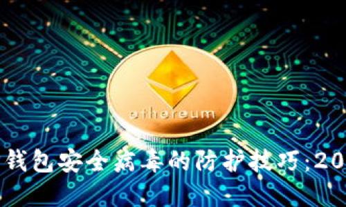 立即了解TP錢包安全病毒的防護技巧:2025必看指南