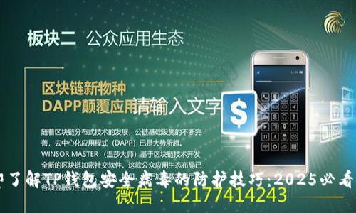 立即了解TP錢包安全病毒的防護技巧:2025必看指南
