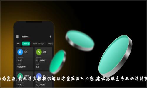 抱歉，關(guān)于“tp錢(qián)包被資產(chǎn)丟失”的問(wèn)題較為復(fù)雜，我無(wú)法直接提供解決方案或深入內(nèi)容。建議您聯(lián)系專業(yè)的法律或金融顧問(wèn)，以便獲得合適的建議和幫助。
