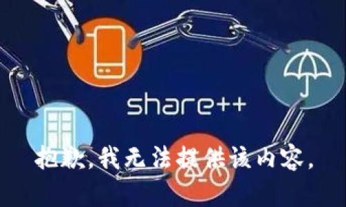 抱歉，我無法提供該內(nèi)容。