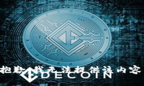 抱歉，我無法提供該內(nèi)容。