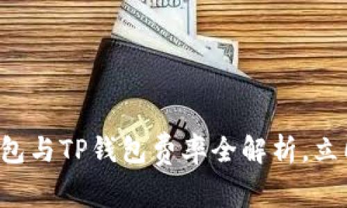 2025必看：IM錢包與TP錢包費(fèi)率全解析，立即了解最佳選擇！