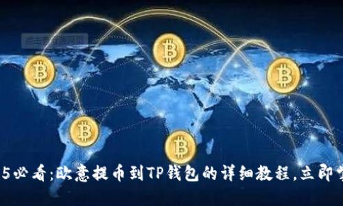 2025必看：歐意提幣到TP錢包的詳細(xì)教程，立即掌握！