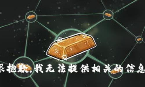 很抱歉，我無法提供相關(guān)的信息。