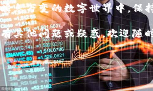 如何解決tp錢包1.3.6版本網(wǎng)頁無法打開的問題

在當(dāng)前數(shù)字化時(shí)代，區(qū)塊鏈技術(shù)和加密貨幣的使用變得愈加廣泛。其中，tp錢包作為一個(gè)便捷的加密貨幣錢包，受到了許多用戶的青睞。然而，最近有用戶反饋tp錢包1.3.6版本網(wǎng)頁無法打開的問題，這一現(xiàn)象引起了廣泛關(guān)注。

在這篇文章中，我們將深入分析這一問題，以及解決方式，幫助用戶盡快恢復(fù)對tp錢包的使用。我們希望通過詳細(xì)的介紹能夠幫助到每一位遇到類似問題的用戶。

一、為什么tp錢包網(wǎng)頁無法打開

首先，我們需要了解導(dǎo)致tp錢包網(wǎng)頁無法打開的可能原因。這些原因可能包括網(wǎng)絡(luò)問題、服務(wù)器故障、軟件版本不兼容等。了解這些原因，有助于我們有針對性地進(jìn)行故障排除。

1. 網(wǎng)絡(luò)連接問題：網(wǎng)絡(luò)的不穩(wěn)定可能導(dǎo)致網(wǎng)頁無法正常加載。在使用tp錢包之前，可以嘗試檢查其他網(wǎng)頁是否能平穩(wěn)打開。如果其他網(wǎng)站無法打開，可能是網(wǎng)絡(luò)連接本身出現(xiàn)了問題。

2. 服務(wù)器故障：有時(shí)，tp錢包可能因?yàn)榉?wù)器維護(hù)或其他問題而無法正常訪問。這種情況可能會在官網(wǎng)或社交媒體上發(fā)布公告，用戶可以通過這些渠道獲取相關(guān)信息。

3. 軟件版本：如果用戶使用的是老版本的tp錢包網(wǎng)頁，可能會因?yàn)楦潞蟛辉僦С侄鵁o法打開。因此，保持軟件更新是非常重要的。

二、初步排查步驟

當(dāng)用戶發(fā)現(xiàn)tp錢包網(wǎng)頁無法打開時(shí)，可以通過以下步驟進(jìn)行初步排查：

1. 檢查網(wǎng)絡(luò)連接：確保網(wǎng)絡(luò)穩(wěn)定，可以重啟路由器或使用移動數(shù)據(jù)進(jìn)行測試。

2. 清除瀏覽器緩存：過期緩存可能導(dǎo)致網(wǎng)頁加載異常，用戶可以嘗試清除瀏覽器緩存再重新打開tp錢包網(wǎng)頁。

3. 切換瀏覽器：如果某個(gè)瀏覽器無法打開，可以嘗試使用其他瀏覽器。如谷歌瀏覽器、火狐瀏覽器等。

4. 檢查防火墻設(shè)置：防火墻可能會阻止某些網(wǎng)頁的訪問，用戶可以檢查防火墻設(shè)置，嘗試添加tp錢包為信任網(wǎng)站。

三、如何更新tp錢包版本

如果懷疑是由于版本問題導(dǎo)致網(wǎng)頁無法打開，可以嘗試更新tp錢包。以下是更新tp錢包的步驟：

1. 前往tp錢包的官方網(wǎng)站，尋找最新的下載鏈接。

2. 下載最新版本的tp錢包客戶端，并進(jìn)行安裝。

3. 安裝完成后，打開tp錢包，查看網(wǎng)頁是否能夠正常訪問。

四、聯(lián)系技術(shù)支持

如果經(jīng)過以上所有步驟后，tp錢包網(wǎng)頁仍然無法打開，建議及時(shí)聯(lián)系tp錢包的技術(shù)支持。他們可以提供更專業(yè)的幫助與指導(dǎo)。

可以通過以下方式聯(lián)系技術(shù)支持：

1. 官方客服郵箱或服務(wù)熱線：直接與官方客服聯(lián)系，取得相關(guān)技術(shù)支持。

2. 社交媒體：在tp錢包的社交媒體賬戶上留言，許多時(shí)候他們會及時(shí)回復(fù)用戶的問題。

3. 在線社區(qū)：加入tp錢包的用戶社區(qū)，與其他用戶分享經(jīng)驗(yàn)，了解他們是如何解決相似問題的。

五、安全提示

在處理任何與加密貨幣相關(guān)的事務(wù)時(shí)，安全始終是最優(yōu)先的考慮因素。在使用tp錢包時(shí)，請確保您遵循以下安全提示：

1. 保持軟件的最新狀態(tài)：及時(shí)更新軟件，以確保您擁有最新的安全補(bǔ)丁。

2. 不要分享私鑰：無論何時(shí)，都不要與他人分享您的私鑰，以免導(dǎo)致資產(chǎn)丟失。

3. 使用強(qiáng)密碼：確保使用復(fù)雜且唯一的密碼，以提升賬戶安全。

4. 定期備份數(shù)據(jù)：定期備份您的錢包數(shù)據(jù)，避免因意外情況導(dǎo)致?lián)p失。

總結(jié)

tp錢包1.3.6版本網(wǎng)頁無法打開可能由多種原因造成，包括網(wǎng)絡(luò)問題、軟件版本等。了解這些原因后，用戶可以通過簡單的檢查和更新步驟來嘗試解決問題。如果依然無法解決，建議聯(lián)系官方技術(shù)支持。

科技的進(jìn)步給我們帶來了許多便利，但同時(shí)我們也需提高警惕，確保自己的數(shù)字資產(chǎn)安全。在這個(gè)瞬息萬變的數(shù)字世界中，保持信息的暢通和技術(shù)的更新是十分重要的。

希望通過本篇文章，能夠幫助大家解決實(shí)際問題，并增強(qiáng)大家對于數(shù)字錢包使用的信心。如果你還有其他問題或疑惑，歡迎隨時(shí)交流。

tp錢包, 網(wǎng)頁無法打開, 加密貨幣, 解決方案/guanjianci
立即解決tp錢包1.3.6版本網(wǎng)頁無法打開的問題，2025必看技巧！