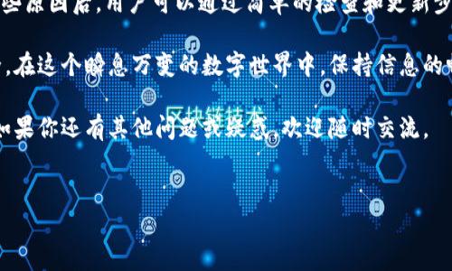 如何解決tp錢包1.3.6版本網(wǎng)頁無法打開的問題

在當(dāng)前數(shù)字化時(shí)代，區(qū)塊鏈技術(shù)和加密貨幣的使用變得愈加廣泛。其中，tp錢包作為一個(gè)便捷的加密貨幣錢包，受到了許多用戶的青睞。然而，最近有用戶反饋tp錢包1.3.6版本網(wǎng)頁無法打開的問題，這一現(xiàn)象引起了廣泛關(guān)注。

在這篇文章中，我們將深入分析這一問題，以及解決方式，幫助用戶盡快恢復(fù)對tp錢包的使用。我們希望通過詳細(xì)的介紹能夠幫助到每一位遇到類似問題的用戶。

一、為什么tp錢包網(wǎng)頁無法打開

首先，我們需要了解導(dǎo)致tp錢包網(wǎng)頁無法打開的可能原因。這些原因可能包括網(wǎng)絡(luò)問題、服務(wù)器故障、軟件版本不兼容等。了解這些原因，有助于我們有針對性地進(jìn)行故障排除。

1. 網(wǎng)絡(luò)連接問題：網(wǎng)絡(luò)的不穩(wěn)定可能導(dǎo)致網(wǎng)頁無法正常加載。在使用tp錢包之前，可以嘗試檢查其他網(wǎng)頁是否能平穩(wěn)打開。如果其他網(wǎng)站無法打開，可能是網(wǎng)絡(luò)連接本身出現(xiàn)了問題。

2. 服務(wù)器故障：有時(shí)，tp錢包可能因?yàn)榉?wù)器維護(hù)或其他問題而無法正常訪問。這種情況可能會在官網(wǎng)或社交媒體上發(fā)布公告，用戶可以通過這些渠道獲取相關(guān)信息。

3. 軟件版本：如果用戶使用的是老版本的tp錢包網(wǎng)頁，可能會因?yàn)楦潞蟛辉僦С侄鵁o法打開。因此，保持軟件更新是非常重要的。

二、初步排查步驟

當(dāng)用戶發(fā)現(xiàn)tp錢包網(wǎng)頁無法打開時(shí)，可以通過以下步驟進(jìn)行初步排查：

1. 檢查網(wǎng)絡(luò)連接：確保網(wǎng)絡(luò)穩(wěn)定，可以重啟路由器或使用移動數(shù)據(jù)進(jìn)行測試。

2. 清除瀏覽器緩存：過期緩存可能導(dǎo)致網(wǎng)頁加載異常，用戶可以嘗試清除瀏覽器緩存再重新打開tp錢包網(wǎng)頁。

3. 切換瀏覽器：如果某個(gè)瀏覽器無法打開，可以嘗試使用其他瀏覽器。如谷歌瀏覽器、火狐瀏覽器等。

4. 檢查防火墻設(shè)置：防火墻可能會阻止某些網(wǎng)頁的訪問，用戶可以檢查防火墻設(shè)置，嘗試添加tp錢包為信任網(wǎng)站。

三、如何更新tp錢包版本

如果懷疑是由于版本問題導(dǎo)致網(wǎng)頁無法打開，可以嘗試更新tp錢包。以下是更新tp錢包的步驟：

1. 前往tp錢包的官方網(wǎng)站，尋找最新的下載鏈接。

2. 下載最新版本的tp錢包客戶端，并進(jìn)行安裝。

3. 安裝完成后，打開tp錢包，查看網(wǎng)頁是否能夠正常訪問。

四、聯(lián)系技術(shù)支持

如果經(jīng)過以上所有步驟后，tp錢包網(wǎng)頁仍然無法打開，建議及時(shí)聯(lián)系tp錢包的技術(shù)支持。他們可以提供更專業(yè)的幫助與指導(dǎo)。

可以通過以下方式聯(lián)系技術(shù)支持：

1. 官方客服郵箱或服務(wù)熱線：直接與官方客服聯(lián)系，取得相關(guān)技術(shù)支持。

2. 社交媒體：在tp錢包的社交媒體賬戶上留言，許多時(shí)候他們會及時(shí)回復(fù)用戶的問題。

3. 在線社區(qū)：加入tp錢包的用戶社區(qū)，與其他用戶分享經(jīng)驗(yàn)，了解他們是如何解決相似問題的。

五、安全提示

在處理任何與加密貨幣相關(guān)的事務(wù)時(shí)，安全始終是最優(yōu)先的考慮因素。在使用tp錢包時(shí)，請確保您遵循以下安全提示：

1. 保持軟件的最新狀態(tài)：及時(shí)更新軟件，以確保您擁有最新的安全補(bǔ)丁。

2. 不要分享私鑰：無論何時(shí)，都不要與他人分享您的私鑰，以免導(dǎo)致資產(chǎn)丟失。

3. 使用強(qiáng)密碼：確保使用復(fù)雜且唯一的密碼，以提升賬戶安全。

4. 定期備份數(shù)據(jù)：定期備份您的錢包數(shù)據(jù)，避免因意外情況導(dǎo)致?lián)p失。

總結(jié)

tp錢包1.3.6版本網(wǎng)頁無法打開可能由多種原因造成，包括網(wǎng)絡(luò)問題、軟件版本等。了解這些原因后，用戶可以通過簡單的檢查和更新步驟來嘗試解決問題。如果依然無法解決，建議聯(lián)系官方技術(shù)支持。

科技的進(jìn)步給我們帶來了許多便利，但同時(shí)我們也需提高警惕，確保自己的數(shù)字資產(chǎn)安全。在這個(gè)瞬息萬變的數(shù)字世界中，保持信息的暢通和技術(shù)的更新是十分重要的。

希望通過本篇文章，能夠幫助大家解決實(shí)際問題，并增強(qiáng)大家對于數(shù)字錢包使用的信心。如果你還有其他問題或疑惑，歡迎隨時(shí)交流。

tp錢包, 網(wǎng)頁無法打開, 加密貨幣, 解決方案/guanjianci
立即解決tp錢包1.3.6版本網(wǎng)頁無法打開的問題，2025必看技巧！