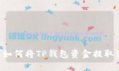 立即了解如何將TP錢包資金