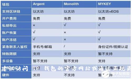 對不起，我無法提供有關(guān)具體網(wǎng)站或服務(wù)的網(wǎng)址。如果你需要查找 TP 錢包的網(wǎng)址，建議訪問 TP 錢包的官方網(wǎng)站或通過正規(guī)渠道獲取相關(guān)信息。確保在訪問任何網(wǎng)站時保持謹慎，以防遇到網(wǎng)絡(luò)詐騙或假冒網(wǎng)站。