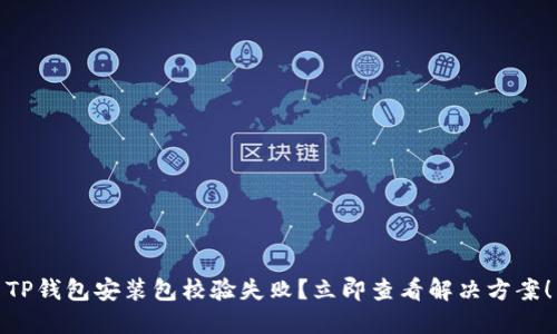 TP錢包安裝包校驗(yàn)失?。苛⒓床榭唇鉀Q方案！