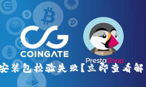 TP錢包安裝包校驗(yàn)失敗？立即查看解決方案！