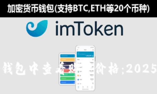 如何在TP錢包中查看購買價(jià)格:2025必看攻略