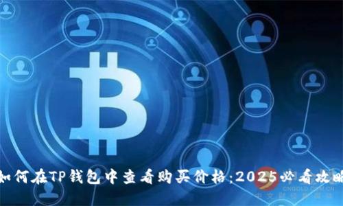 如何在TP錢包中查看購買價(jià)格:2025必看攻略