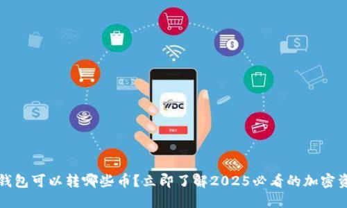 TP錢包可以轉(zhuǎn)哪些幣？立即了解2025必看的加密資產(chǎn)