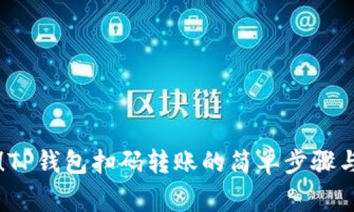 立即學習！TP錢包掃碼轉賬的簡單步驟與注意事項