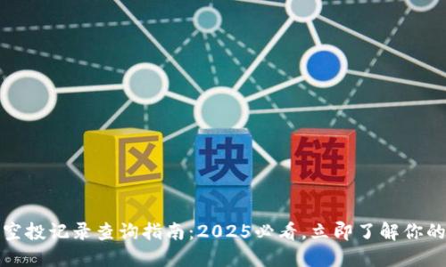 TP錢包的空投記錄查詢指南：2025必看，立即了解你的資產(chǎn)動態(tài)