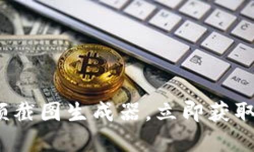 2025必看：TP錢包余額截圖生成器，立即獲取理想的數(shù)字資產(chǎn)展示！