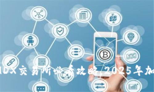 立即了解TP錢(qián)包：MDX交易所必看攻略，2025年加密資產(chǎn)管理新選擇
