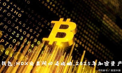 立即了解TP錢(qián)包：MDX交易所必看攻略，2025年加密資產(chǎn)管理新選擇