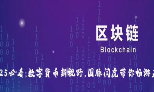 2025必看:數(shù)字貨幣新視野,國(guó)脈閆虎帶你暢游未來(lái)