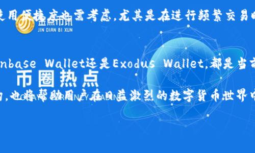baoti2025必看：閃兌費(fèi)用最低的以太坊錢包，現(xiàn)在就來了解！/baoti
以太坊錢包,閃兌費(fèi)用,虛擬貨幣,數(shù)字資產(chǎn)/guanjianci

引言
在數(shù)字貨幣迅速發(fā)展的今天，以太坊作為全球第二大加密貨幣，不僅被廣泛用于交易和投資，同時(shí)也成為了許多人日常支付的重要工具。但是，對(duì)于交易者和投資者來說，選擇一個(gè)合適的錢包尤為重要，尤其是閃兌費(fèi)用的高低，直接關(guān)系到他們的收益。因此，了解閃兌費(fèi)用最低的以太坊錢包，能夠幫助用戶節(jié)省不必要的開支，實(shí)現(xiàn)更優(yōu)的資產(chǎn)管理。

閃兌費(fèi)用的重要性
在探討以太坊錢包之前，首先要理解閃兌費(fèi)用的概念。閃兌費(fèi)用，簡(jiǎn)單來說就是在進(jìn)行代幣轉(zhuǎn)換時(shí)，平臺(tái)或錢包收取的手續(xù)費(fèi)。這一費(fèi)用可能因?yàn)椴煌腻X包和交易平臺(tái)、交易對(duì)的不同而有所差異。然而，隨著以太坊生態(tài)系統(tǒng)的不斷擴(kuò)展，這類交易的頻率呈現(xiàn)上升趨勢(shì)，隨之而來的是用戶對(duì)費(fèi)用的敏感性日益增強(qiáng)。因此，選擇閃兌費(fèi)用最低的錢包，成為了用戶在選型時(shí)的重中之重。

市場(chǎng)上的以太坊錢包種類
目前市場(chǎng)上可供選擇的以太坊錢包種類繁多，主要分為熱錢包和冷錢包。熱錢包通常是指在線的錢包，比如交易所提供的賬戶或是各種移動(dòng)錢包應(yīng)用，方便快捷但安全性相對(duì)較低；而冷錢包則是離線存儲(chǔ)的資產(chǎn)管理方式，相對(duì)安全，但在使用時(shí)轉(zhuǎn)換不夠便捷。因此，在選擇時(shí)，用戶不僅要考慮費(fèi)用，更要權(quán)衡便利性與安全性之間的關(guān)系。

閃兌費(fèi)用最低的錢包推薦
為了幫助用戶找到閃兌費(fèi)用最低的以太坊錢包，下面將推薦幾款市面上評(píng)價(jià)較高的錢包，供用戶參考：

h41. MetaMask/h4
MetaMask是一款非常流行的以太坊錢包，其閃兌費(fèi)用通常低于很多平臺(tái)。作為一款瀏覽器擴(kuò)展錢包，它不僅支持以太坊，還支持多種ERC20代幣的閃兌，用戶能夠在交易方面享受到極大的便利。用戶在使用MetaMask時(shí)，可以靈活設(shè)置優(yōu)先級(jí)，從而影響交易的手續(xù)費(fèi)等級(jí)，這讓很多用戶覺得更加人性化。

h42. Trust Wallet/h4
Trust Wallet是Binance旗下的一款移動(dòng) Wallet，用戶評(píng)價(jià)極高，尤其是在費(fèi)用方面也展現(xiàn)出較強(qiáng)的競(jìng)爭(zhēng)力。通過內(nèi)置的去中心化交易所（DEX），用戶在進(jìn)行以太坊及其代幣的快速交換時(shí)，可以享受到較低的額外費(fèi)用。更重要的是，其用戶隱私保護(hù)做得非常到位，值得信賴。

h43. Coinbase Wallet/h4
作為全球最大的加密交易平臺(tái)之一，Coinbase自然不會(huì)忽略錢包業(yè)務(wù)。Coinbase Wallet提供了一種方便、安全的方式來存儲(chǔ)以太坊及其代幣，并具備較低的閃兌費(fèi)用。對(duì)于Coinbase的用戶來說，操作順暢、費(fèi)用透明，無疑是否合法合規(guī)的先選擇。

h44. Exodus Wallet/h4
Exodus Wallet以其友好的用戶界面和豐富的資產(chǎn)支持而著稱。盡管它的主要功能并非閃兌，但在進(jìn)行資源轉(zhuǎn)換時(shí)，它的費(fèi)用通常相對(duì)較低。用戶在選擇Exodus時(shí)，可以獲得較好的用戶體驗(yàn)，并能夠一目了然地看到不同代幣的費(fèi)用情況。

如何選擇適合自己的以太坊錢包
盡管閃兌費(fèi)用是選用錢包的關(guān)鍵因素之一，但用戶在選擇錢包時(shí)還需關(guān)注多個(gè)方面。首先，安全性是重中之重，建議用戶選擇經(jīng)過廣泛測(cè)試和審查的錢包。其次，用戶界面與使用便捷度也需考慮，尤其是在進(jìn)行頻繁交易時(shí)，快捷的操作可以節(jié)省很多時(shí)間。此外，用戶的資產(chǎn)多元化程度也是一個(gè)要考慮的因素，不同的錢包在代幣支持上可能有所不同，確保錢包支持你持有的代幣是十分必要的。

結(jié)論
綜上所述，了解并選擇閃兌費(fèi)用最低的以太坊錢包，不僅有助于提升用戶在交易過程中的體驗(yàn)，同時(shí)也為用戶節(jié)省了一筆不小的費(fèi)用。無論是MetaMask、Trust Wallet、Coinbase Wallet還是Exodus Wallet，都是當(dāng)前市場(chǎng)上優(yōu)秀的選擇。作為投資者，精明的選擇能夠?yàn)樽约旱馁Y產(chǎn)管理開辟一條新的道路。 

因此，2025年即將來臨，建議用戶盡早行動(dòng)，選擇一款最適合自己的以太坊錢包，便于更好地進(jìn)行數(shù)字資產(chǎn)的管理與交易。此外，保持關(guān)注市場(chǎng)動(dòng)態(tài)，及時(shí)調(diào)整自己的資產(chǎn)結(jié)構(gòu)，也將幫助用戶在日益激烈的數(shù)字貨幣世界中脫穎而出。 

希望本文能為廣大用戶提供幫助，找到最適合自己的以太坊錢包，共同見證數(shù)字經(jīng)濟(jì)的美好未來。