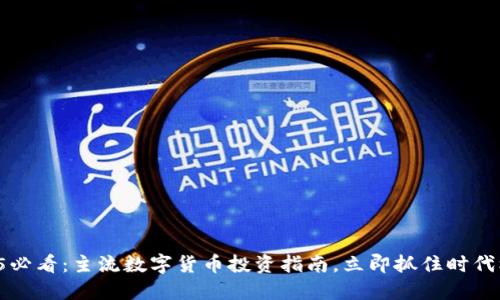 2025必看：主流數(shù)字貨幣投資指南，立即抓住時(shí)代機(jī)遇！