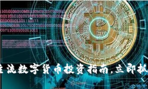2025必看：主流數(shù)字貨幣投資指南，立即抓住時(shí)代機(jī)遇！