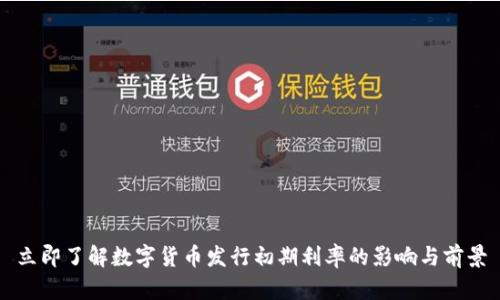 立即了解數(shù)字貨幣發(fā)行初期利率的影響與前景