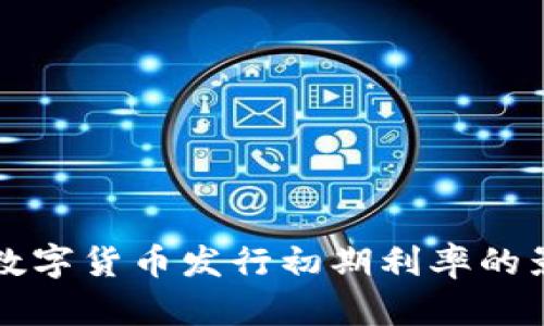 立即了解數(shù)字貨幣發(fā)行初期利率的影響與前景