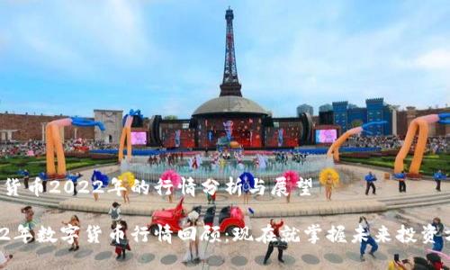 數(shù)字貨幣2022年的行情分析與展望

2022年數(shù)字貨幣行情回顧：現(xiàn)在就掌握未來投資方向！