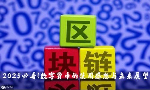 2025必看！數(shù)字貨幣的使用感想與未來(lái)展望