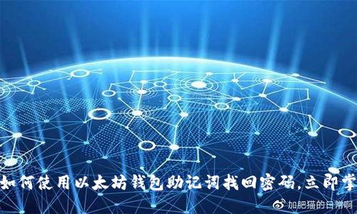 2025必看：如何使用以太坊錢包助記詞找回密碼，立即掌握安全技巧
