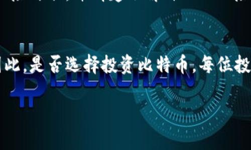 關(guān)于比特幣（BTC）及其他數(shù)字貨幣是否合理的問題，實(shí)際上涉及到多個領(lǐng)域的考量，包括經(jīng)濟(jì)學(xué)、技術(shù)、法律和社會學(xué)等方面。以下將從多個維度展開這一討論。

1. 數(shù)字貨幣的概念與發(fā)展
數(shù)字貨幣是指以電子形式存在的貨幣，通常使用區(qū)塊鏈技術(shù)進(jìn)行交易和記錄。比特幣作為最早的數(shù)字貨幣，自2009年問世以來，經(jīng)歷了多次價格波動，吸引了大量投資者和媒體的關(guān)注。其背后的核心理念是去中心化，即不依賴于政府或金融機(jī)構(gòu)進(jìn)行管理，因此能夠提供更高的自由度和隱私保護(hù)。

2. 比特幣的合理性：經(jīng)濟(jì)學(xué)視角
從經(jīng)濟(jì)學(xué)的角度來看，比特幣的合理性可以通過幾個方面進(jìn)行分析。首先，供求關(guān)系是影響價格的重要因素。比特幣的總量被限制在2100萬枚，這種稀缺性增加了其價值。此外，比特幣的交易成本相對較低，特別是在跨國交易時，相比傳統(tǒng)銀行系統(tǒng)能節(jié)省大量費(fèi)用。
然而，比特幣的高波動性使其難以作為一種穩(wěn)定的貨幣使用。投資者在短時間內(nèi)可能會遭遇劇烈的價格變動，使得其作為一個價值儲存工具的功能受到質(zhì)疑。因此，雖然比特幣在某種程度上合理，但其作為日常交易媒介的有效性仍存在疑問。

3. 技術(shù)層面的考量
技術(shù)是比特幣合理性的重要支撐。比特幣基于區(qū)塊鏈技術(shù)，這種技術(shù)使得每一筆交易都能夠被透明且安全地記錄。這種去中心化的特點(diǎn)提高了系統(tǒng)的安全性，降低了對單一機(jī)構(gòu)的依賴，能夠有效防止欺詐行為的發(fā)生。
然而，區(qū)塊鏈技術(shù)也面臨著可擴(kuò)展性的問題。隨著用戶數(shù)量的增加，區(qū)塊鏈的處理速度可能會受到影響。例如，在高峰時段，交易確認(rèn)時間可能會延長，這對用戶體驗(yàn)產(chǎn)生負(fù)面影響。這種技術(shù)瓶頸使得比特幣在大規(guī)模使用時存在一定的合理性不足。

4. 法律與監(jiān)管的影響
法律和監(jiān)管環(huán)境也是比特幣合理性的重要考量之一。隨著比特幣等數(shù)字貨幣的普及，許多國家開始探索對其的監(jiān)管政策。一方面，監(jiān)管能夠保護(hù)投資者，避免詐騙和欺詐；另一方面，過于嚴(yán)格的監(jiān)管可能會限制數(shù)字貨幣市場的發(fā)展。
例如，中國近年來對比特幣交易和挖礦活動實(shí)施了一系列限制措施，導(dǎo)致許多礦工和交易所轉(zhuǎn)移到其他國家。這表明，法律的不確定性可能對比特幣的合理性產(chǎn)生重要影響。因此，投資者在考慮投資比特幣時，必須充分了解所在國的相關(guān)法律法規(guī)。

5. 社會文化的視角
從社會文化的角度來看，比特幣的出現(xiàn)反映了當(dāng)代人們對傳統(tǒng)金融系統(tǒng)的不滿和反思。許多投資者和用戶涌向比特幣，希望找到一種能夠擺脫傳統(tǒng)銀行控制的方式。此外，比特幣的去中心化特性吸引了一批志同道合的追隨者，他們認(rèn)為這種新興的金融模式能夠促進(jìn)更公平的經(jīng)濟(jì)環(huán)境。
然而，某些文化背景下，人們對數(shù)字貨幣的接受度仍然較低。特別是在那些擁有強(qiáng)大金融基礎(chǔ)設(shè)施的國家，人們對比特幣的認(rèn)知定位往往與投機(jī)和風(fēng)險相關(guān)。這種態(tài)度的轉(zhuǎn)變需要時間和教育，因此，雖然比特幣在某些文化環(huán)境中得到了認(rèn)可，但在全球范圍內(nèi)，其合理性依然顯得復(fù)雜。

6. 投資風(fēng)險與收益
投資比特幣帶來了潛在的高收益，但同樣伴隨著相應(yīng)的高風(fēng)險。在過去的幾年中，比特幣的價格經(jīng)歷了幾輪瘋狂的上漲和下跌，給投資者帶來了巨大的財富變化。這種不確定性讓一些投資者心生畏懼，他們更傾向于選擇傳統(tǒng)的金融工具，面對較低但穩(wěn)定的收益。
此外，市場中的情緒波動也會影響比特幣的價格。例如，媒體的報道、名人的言論、監(jiān)管政策的變化等，都可能在短時間內(nèi)對市場情緒產(chǎn)生重大影響。因此，投資者在考慮比特幣投資時，必須做好充分的風(fēng)險評估，并清楚了解自己的風(fēng)險承受能力。

結(jié)論
綜上所述，比特幣作為一種數(shù)字貨幣，確實(shí)在某種程度上展現(xiàn)了其合理性，尤其是在供需關(guān)系、技術(shù)應(yīng)用和社會文化方面。然而，其高波動性、法律風(fēng)險及文化接受度等問題也給其合理性帶來了質(zhì)疑。因此，是否選擇投資比特幣，每位投資者都需要根據(jù)自身的需求、風(fēng)險承受能力以及對市場的理解做出理性的決定。此外，隨著數(shù)字貨幣市場的不斷發(fā)展，其合理性也可能隨時發(fā)生變化，保持持續(xù)關(guān)注和學(xué)習(xí)將是每個投資者的必修課。 

比特幣合理性分析：2025必看投資趨勢