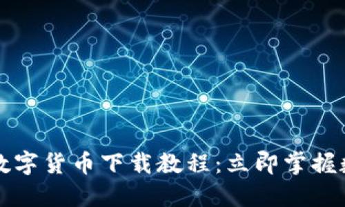 2025必看手機(jī)數(shù)字貨幣下載教程:立即掌握數(shù)字資產(chǎn)的未來(lái)!