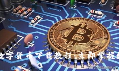 2025必看手機(jī)數(shù)字貨幣下載教程:立即掌握數(shù)字資產(chǎn)的未來(lái)!