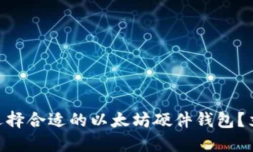 2025必看：如何選擇合適的以太坊硬件錢包？立即掌握投資安全
