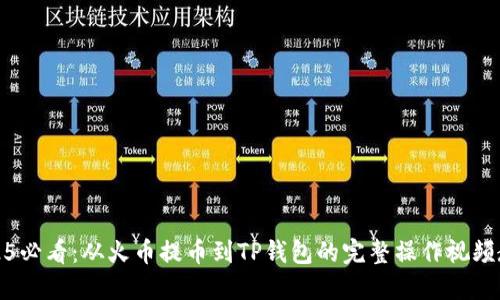 2025必看:從火幣提幣到TP錢(qián)包的完整操作視頻教程