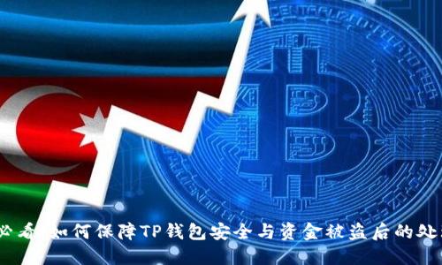 2025必看：如何保障TP錢包安全與資金被盜后的處理措施