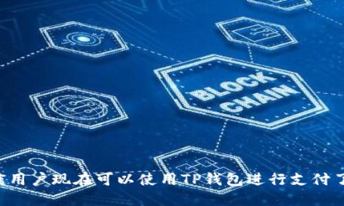 印度用戶現(xiàn)在可以使用TP錢包進行支付了嗎？